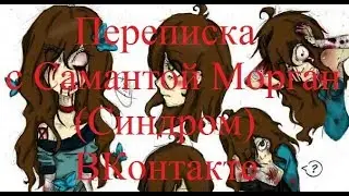 ИСТОРИИ НА НОЧЬ. Переписка с Самантой Морган (Синдром) ВКонтакте