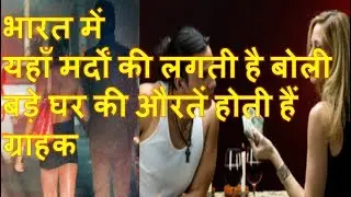 Gigolo Market of India - यहाँ बिकते हैं मर्द बड़े घर की औरतें होती हैं ग्राहक