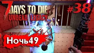 Орда 49 | Выживание | 7 Days to Die Undead Legacy 2022
