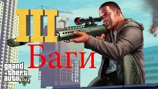 3 НОВЫХ БАГА В GTA V