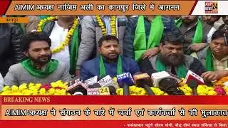 AIMIM अध्यक्ष नाजिम अली का कानपुर जिले में आगमन | Kanpur | Uttar Pradesh