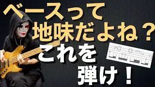 【TAB譜あり】ベースを見下してくる人を黙らせる魔法のフレーズ4選
