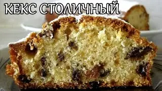КЕКС Столичный
