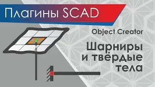 Object Creator от Академии Инженерного Искусства. Плагины SCAD++. Соединения. Шарниры