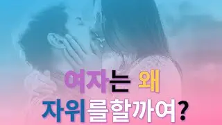 여자는 왜 자위를 할까여?