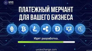 Новости компании UVC Exchange Запуск платежного мерчанта Миллионы новых пользователей