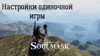 Soulmask. Комфортные настройки для одиночной игры.