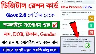 Ration Card Correction Online New Process 2024 || Ration Card Correction Online in West Bengal 2024