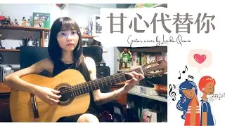 甘心代替你 - 王浩信 || 反黑路人甲 插曲 || 吉他弹唱