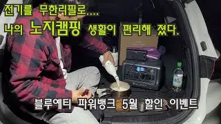 블루에티 BLUETTI 파워뱅크로 편리해진 차박, 노지캠핑 생활. 얼릉와요  