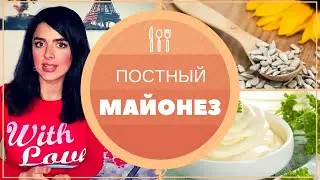 Вкуснейший Постный МАЙОНЕЗ: Готовим Дома за 2 МИНУТЫ!