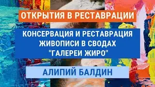 Алипий Балдин о консервации и реставрации живописи в сводах 