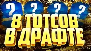 8 ТОТСОВ В ДРАФТЕ | НОВЫЙ ЧЕЛЛЕНДЖ