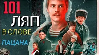 101 КИНОЛЯП В СЕРИАЛЕ СЛОВА ПАЦАНА