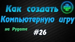 Программирование игр Pygame #26: Сохранение игры (библиотека shelve)