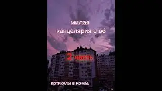 спасибо за почти 5т. лайков на 1 части😍#вб #милаяканцелярия #вернулась