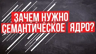 ➤ Зачем нужно семантическое ядро для сайта❓ - Важность ядра