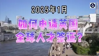 2025年1月 如何申请英国全球人才签证？#英国全球人才签证#英国GlobalTalentVisa#英国永居#英国移民