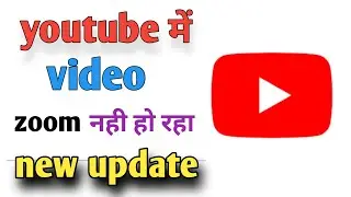 YouTube ka video zoom Nahin ho raha |  YouTube video zoom new update