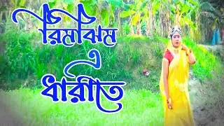 রিমঝিম এ ধারাতে Rimjhim a dharate  (Cinematography) (Sumon Video Editng) Edius 6/7/8/9 Project Free