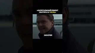 Будьте внимательны при выборе подрядчика   #ремонт #юмор #жизненно