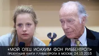 Презентация книги Рудольфа Риббентропа в Москве