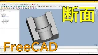 FreeCADで簡単に断面を見る方法