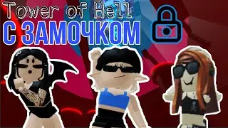 Проходим / Tower of Hell / с замочком. Мы ненавидим это // Roblox