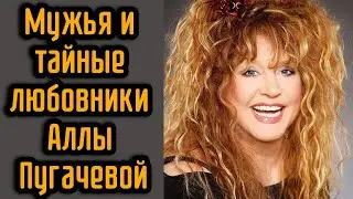 Мужья и тайные любовники Аллы Пугачевой