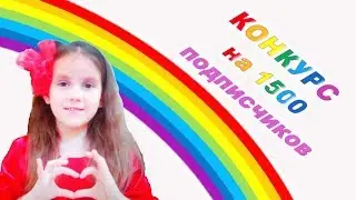 КОНКУРС на 1500 подписчиков!
