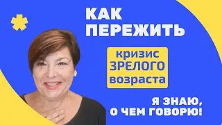 Кризис зрелого возраста. Пенсия это конец жизни. Или нет?