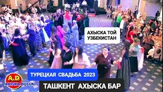 АХЫСКА БАР ТАШКЕНТ 2023 #ахыскатой #турецкаясвадьба