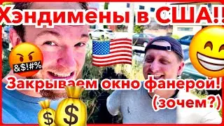 Муж на Час в США - Зашиваем Фанерой Окно (не спрашивайте зачем)