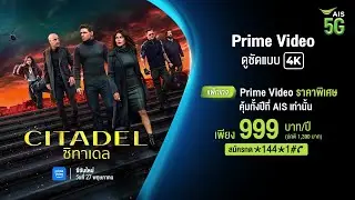 Citadel | ดู Prime Video ราคาพิเศษที่ AIS