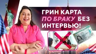Как получить Грин Карту по БРАКУ БЕЗ ИНТЕРВЬЮ?