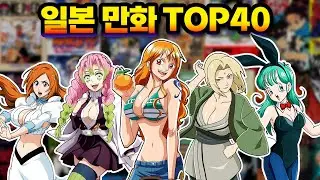 일본인 15만 명이 뽑은 만화 TOP40