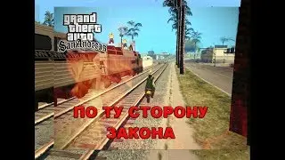 САМАЯ ЭПИЧНАЯ [HD] МИССИЯ В GTA: SanAndreas ►ПО ТУ СТОРОНУ ЗАКОНА!