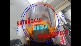 Маска с алиэкспресс