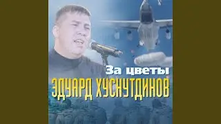 За цветы [Жизнь]