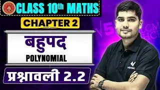 Polynomial (बहुपद) | Class 10 Math Chapter 2 | 10th Math Bahupad | Bihar Matric Vidyakul