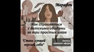 Как справляться с детскими обидами за три простых шага