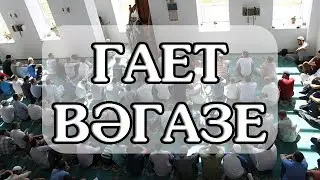 Рөстәм хәзрәт Хәйруллин. Ураза гаете вәгазе