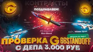 ПРОВЕРИЛИ GGSTANDOFF с ДЕПА 3.000 Руб💰 ОТКРЫТИЕ КЕЙСОВ НА GGSTANDOFF