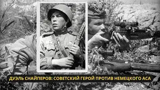 Советский снайпер против Немецкого аса: Смертельное противостояние на фронте