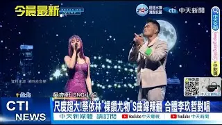 【每日必看】22年最大尺度!Jolin透視裝開高衩露腿根 網羞:三點未遮?! 20230107 
