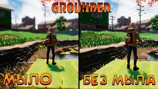 GROUNDED🐞КАК УБРАТЬ РАЗМЫЛЕННОСТЬ В ИГРЕ🐞HOW TO REMOVE BLURRING IN THE GAME