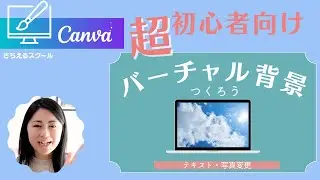 【超初心者向け】CanvaでZoomのバーチャル背景をつくろう！一緒につくろうチュートリアル(12分)