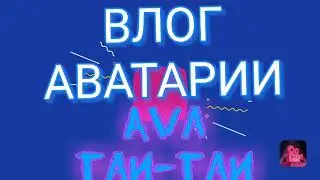 Скоро выйдет 1ый влог в Аватарии не пропусти