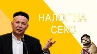 НАЛОГ НА СЕКС