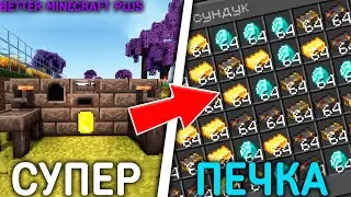 СУПЕР-ПЕЧКА!➤Lp #4 Прохождение Better Minecraft Plus➤Выживание Майнкрафт с Модами